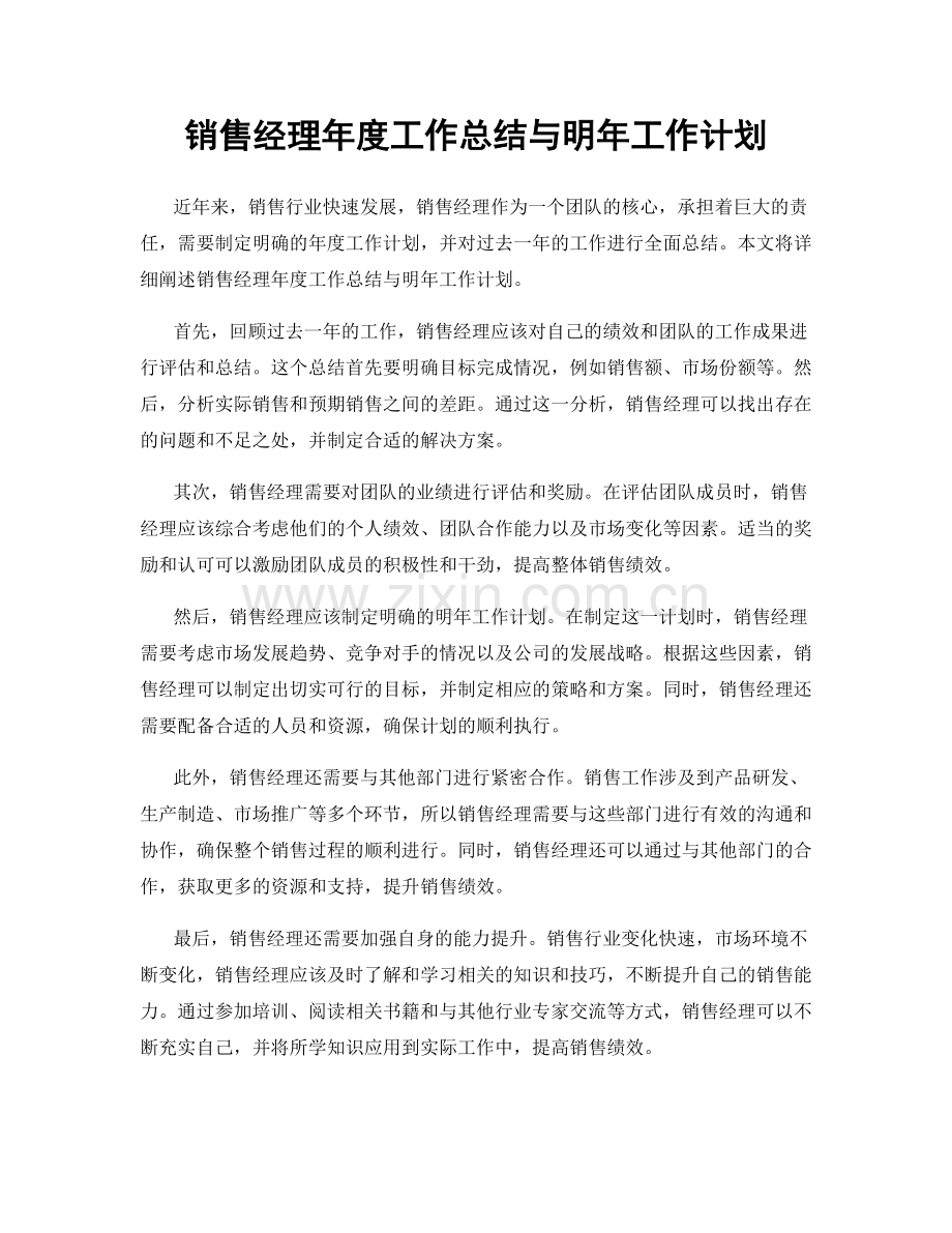 销售经理年度工作总结与明年工作计划.docx_第1页