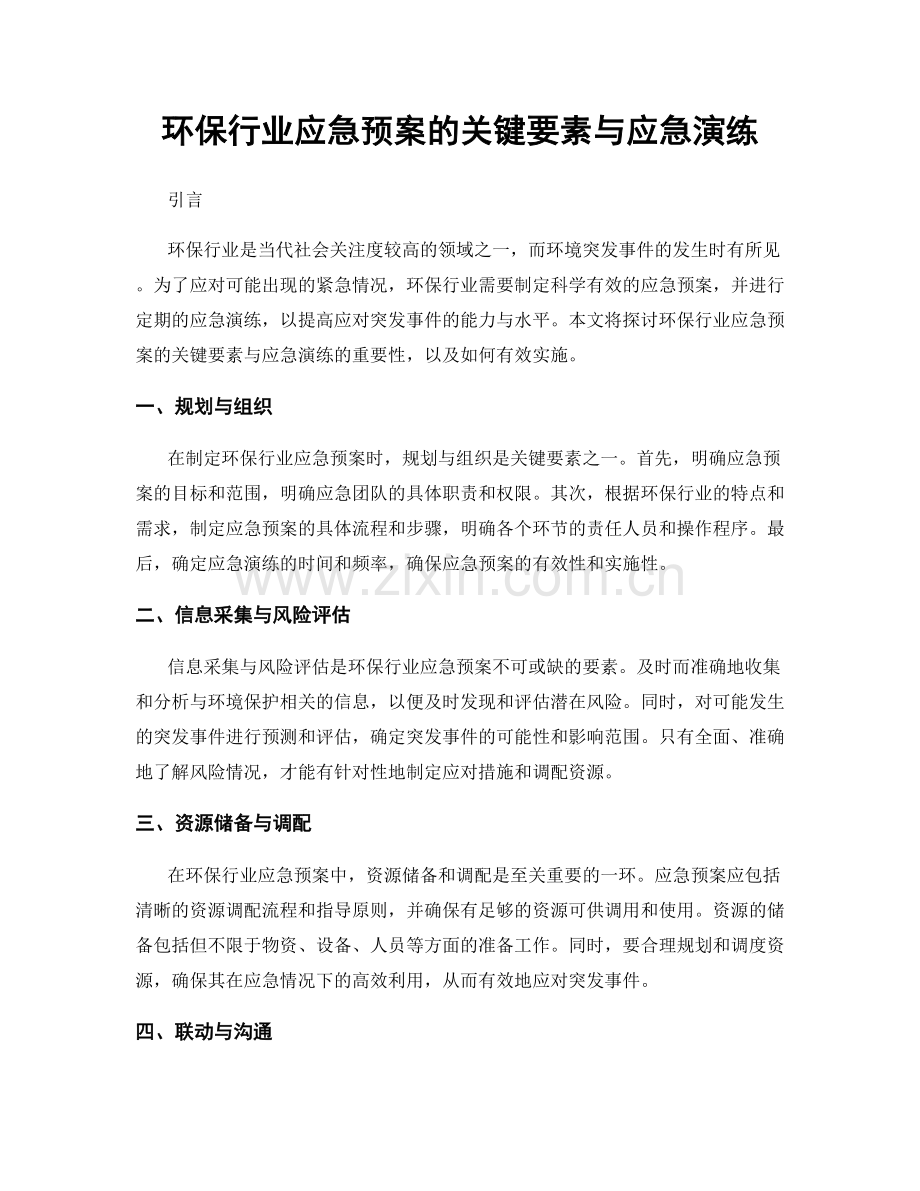 环保行业应急预案的关键要素与应急演练.docx_第1页