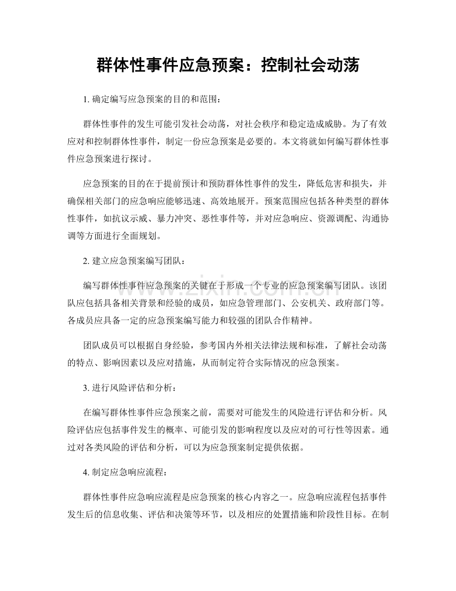 群体性事件应急预案：控制社会动荡.docx_第1页