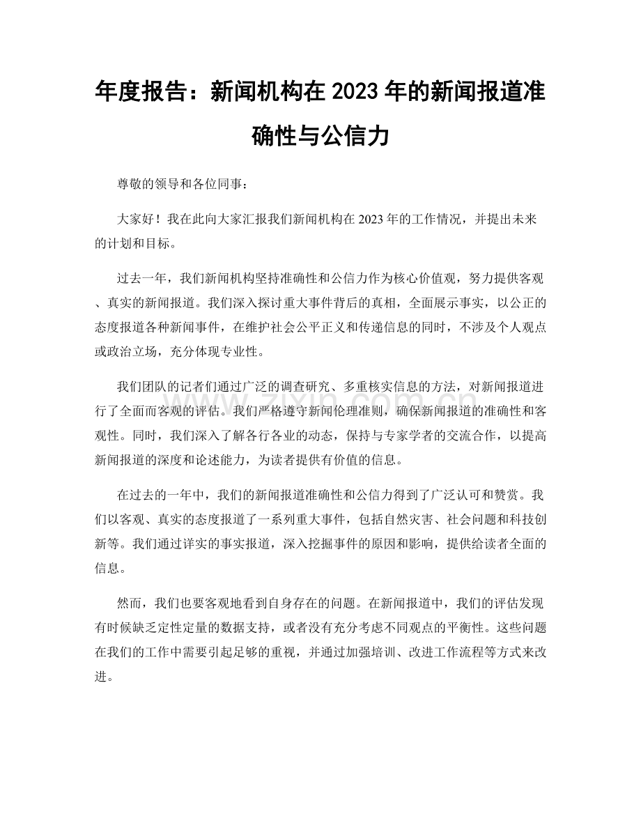 年度报告：新闻机构在2023年的新闻报道准确性与公信力.docx_第1页