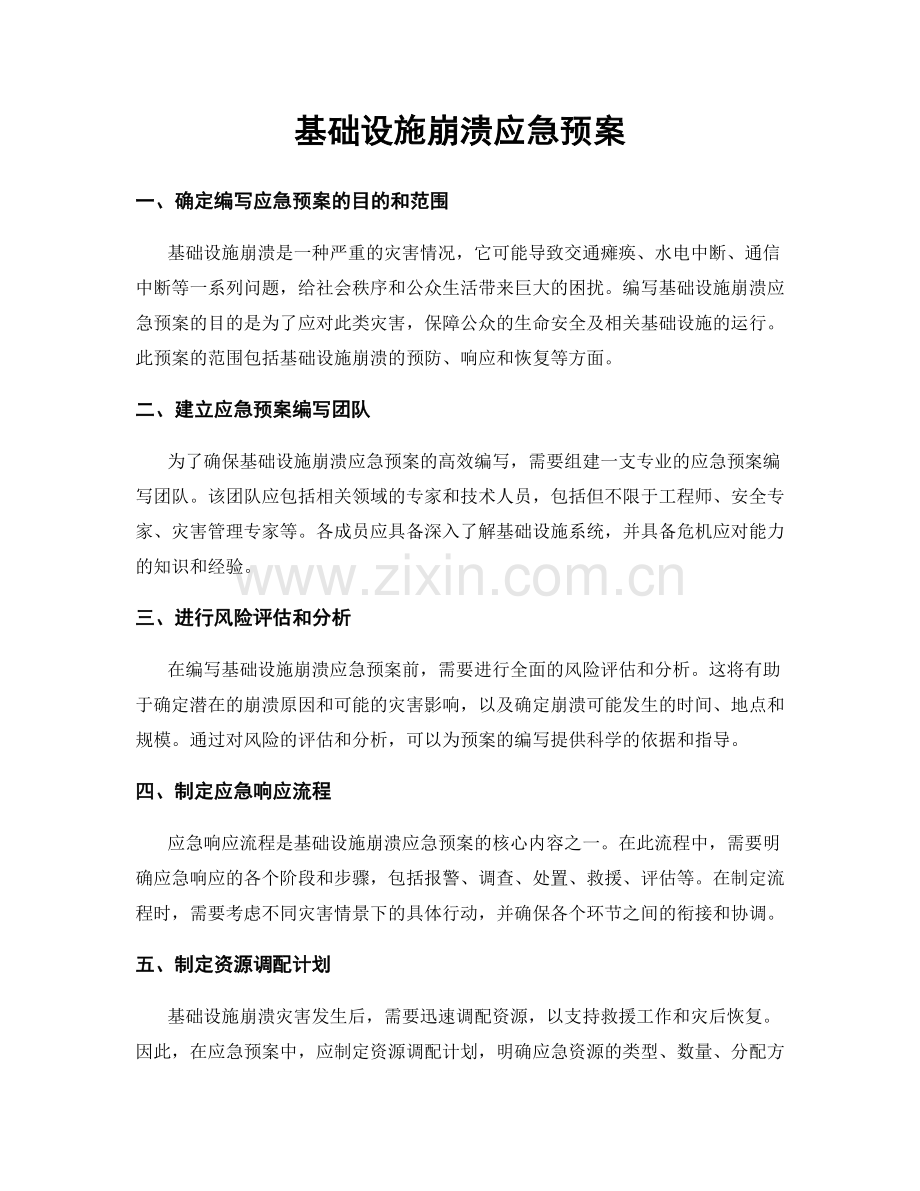 基础设施崩溃应急预案.docx_第1页