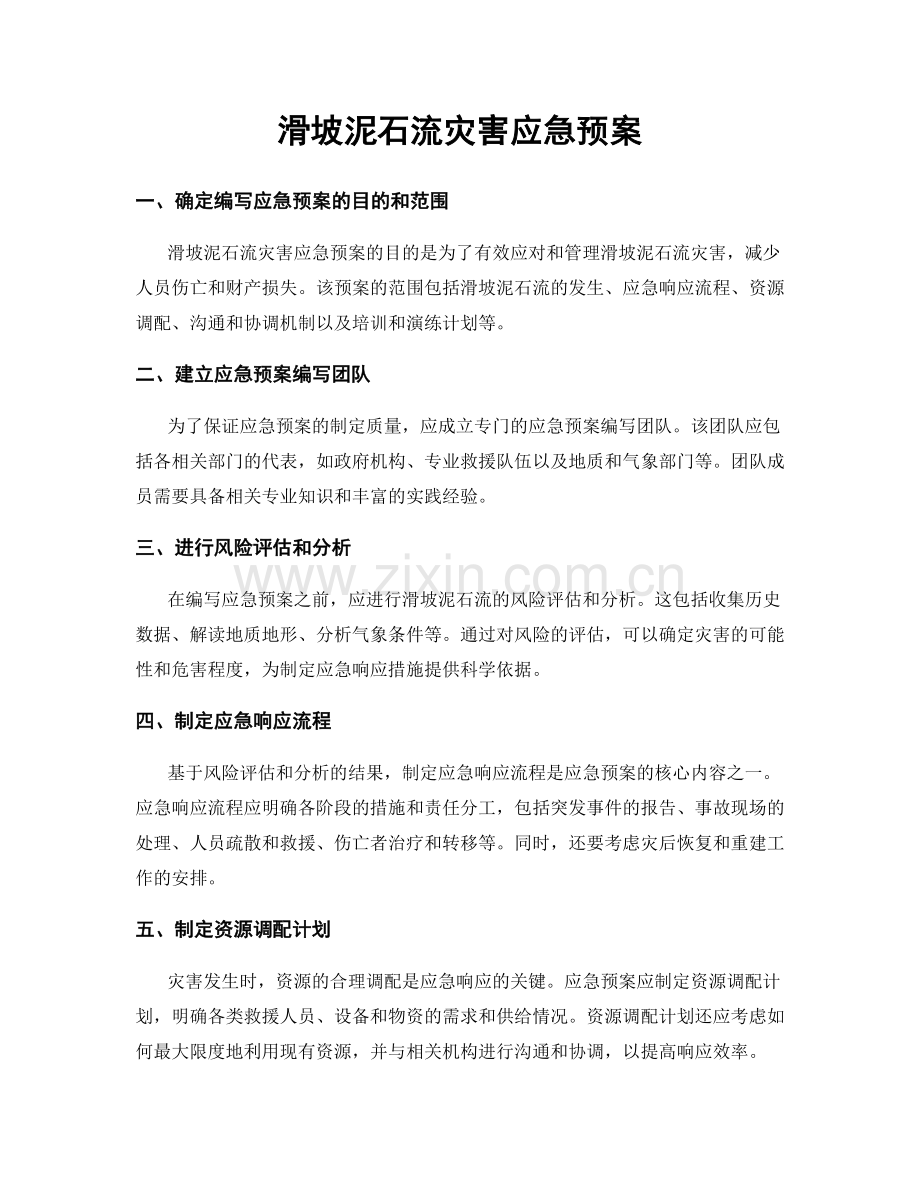 滑坡泥石流灾害应急预案.docx_第1页