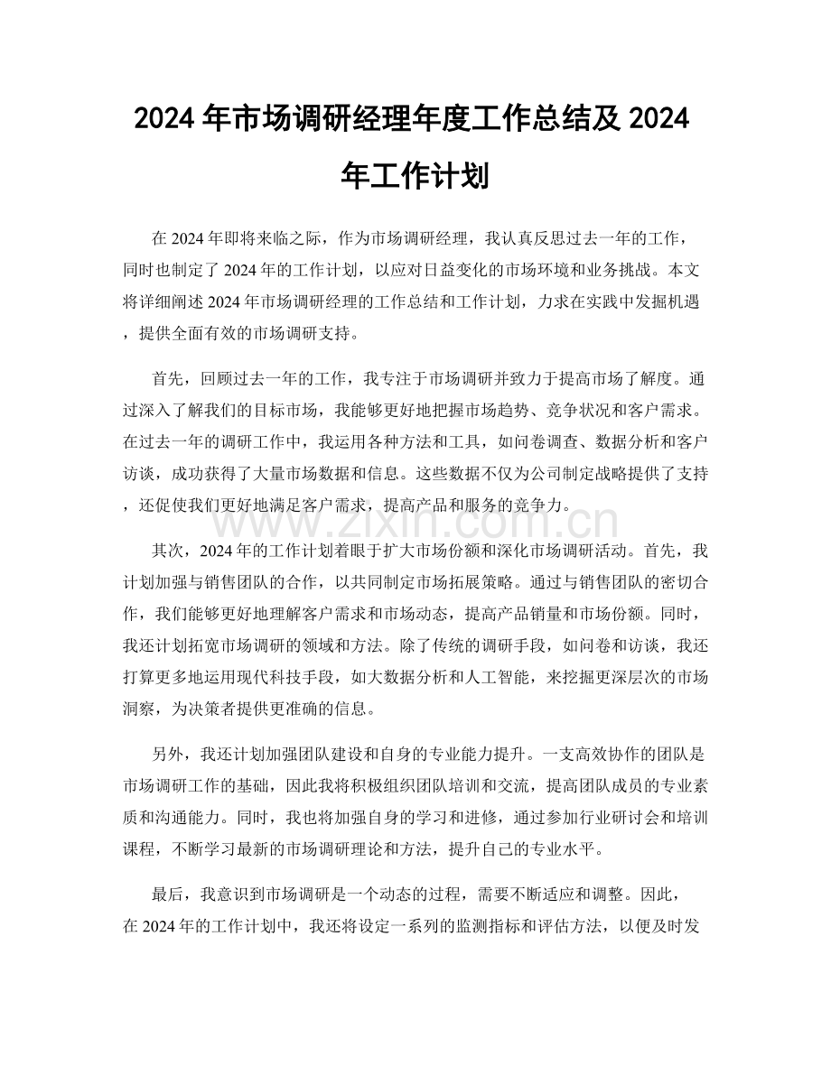 2024年市场调研经理年度工作总结及2024年工作计划.docx_第1页