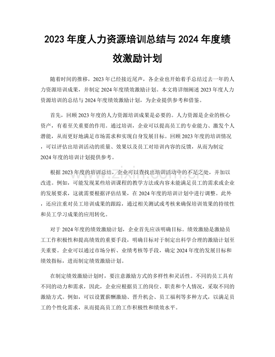 2023年度人力资源培训总结与2024年度绩效激励计划.docx_第1页