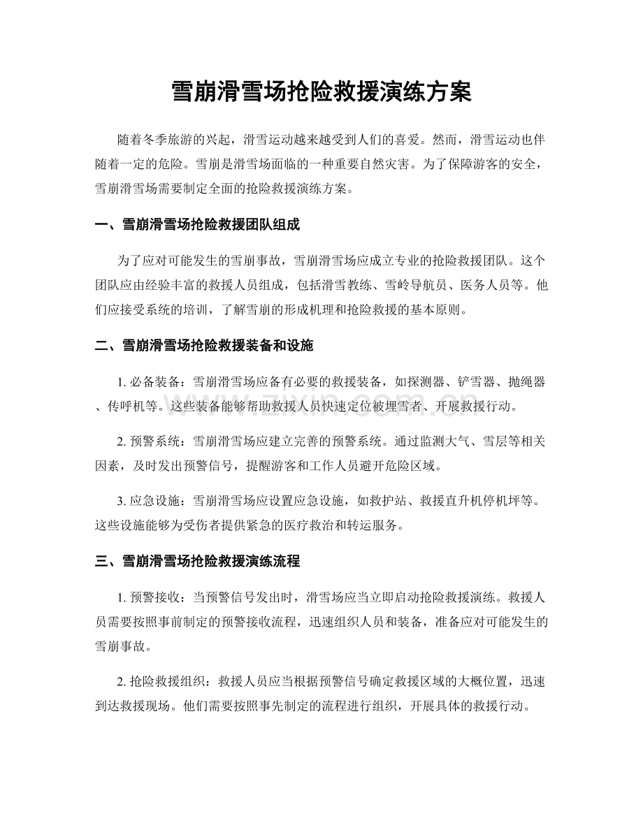 雪崩滑雪场抢险救援演练方案.docx_第1页