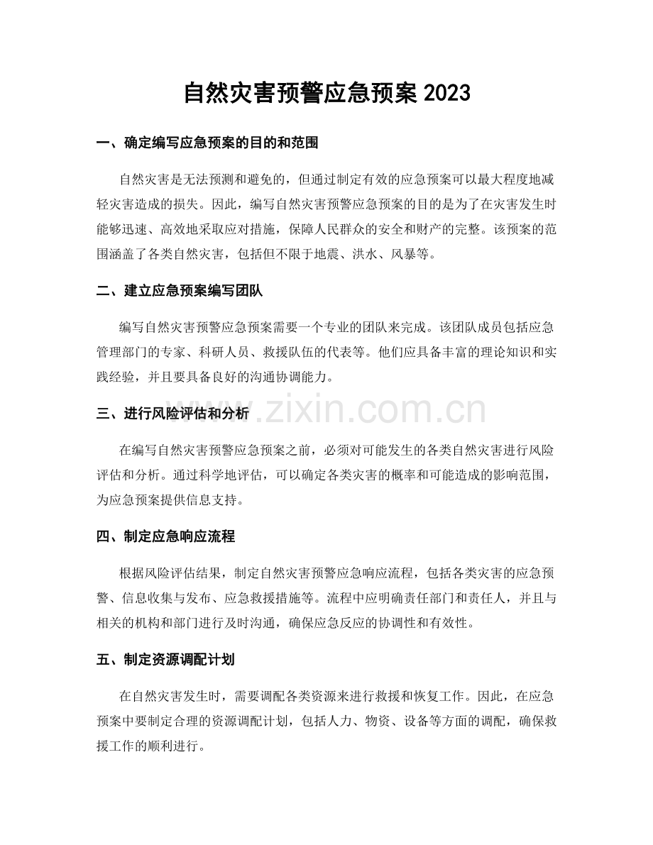 自然灾害预警应急预案2023.docx_第1页