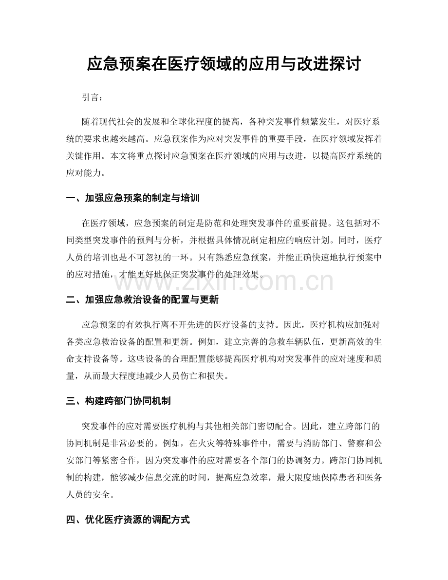 应急预案在医疗领域的应用与改进探讨.docx_第1页