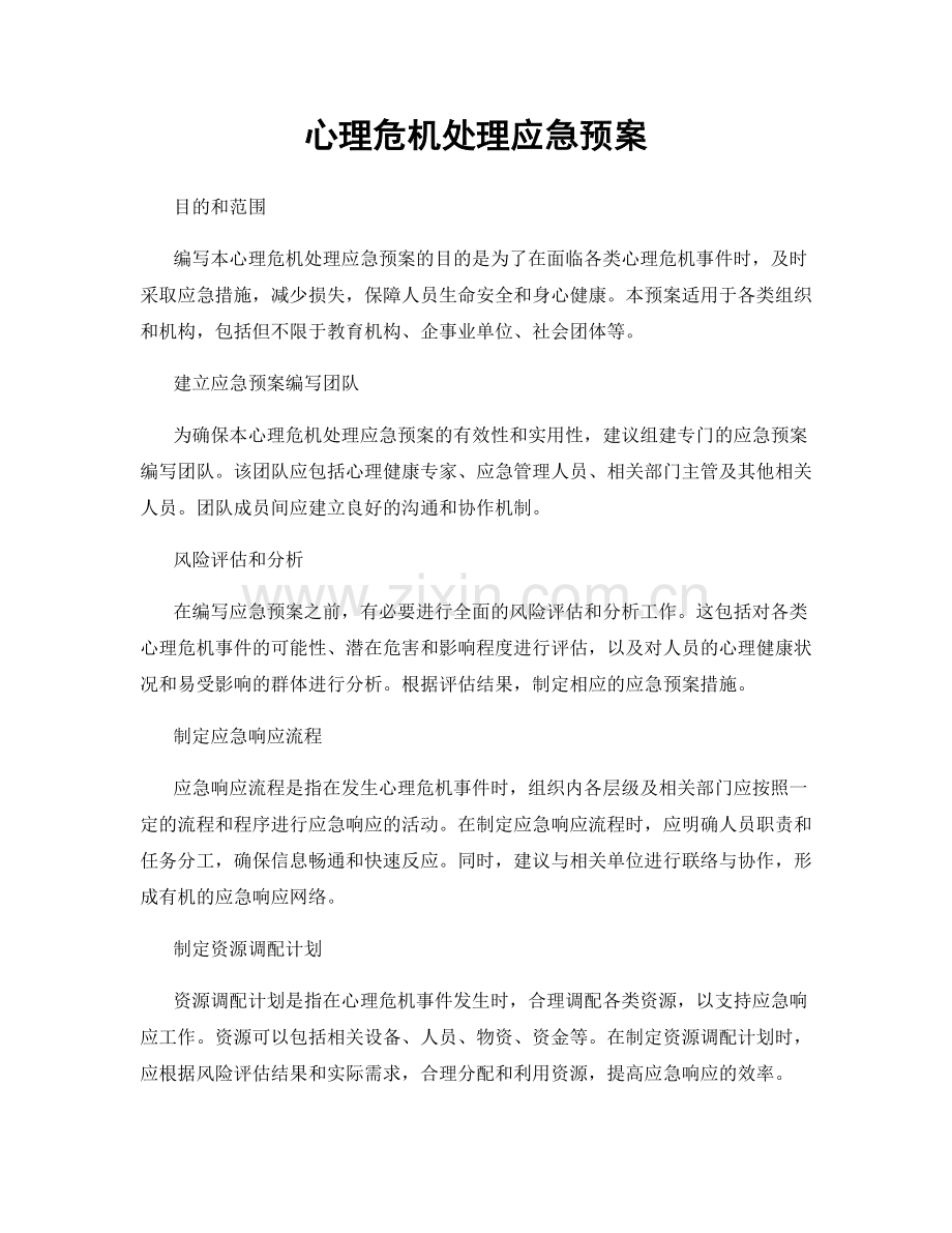 心理危机处理应急预案.docx_第1页