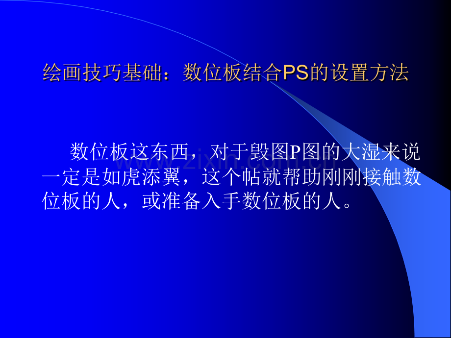 绘画技巧基础：数位板结合PS的设置方法.ppt_第1页