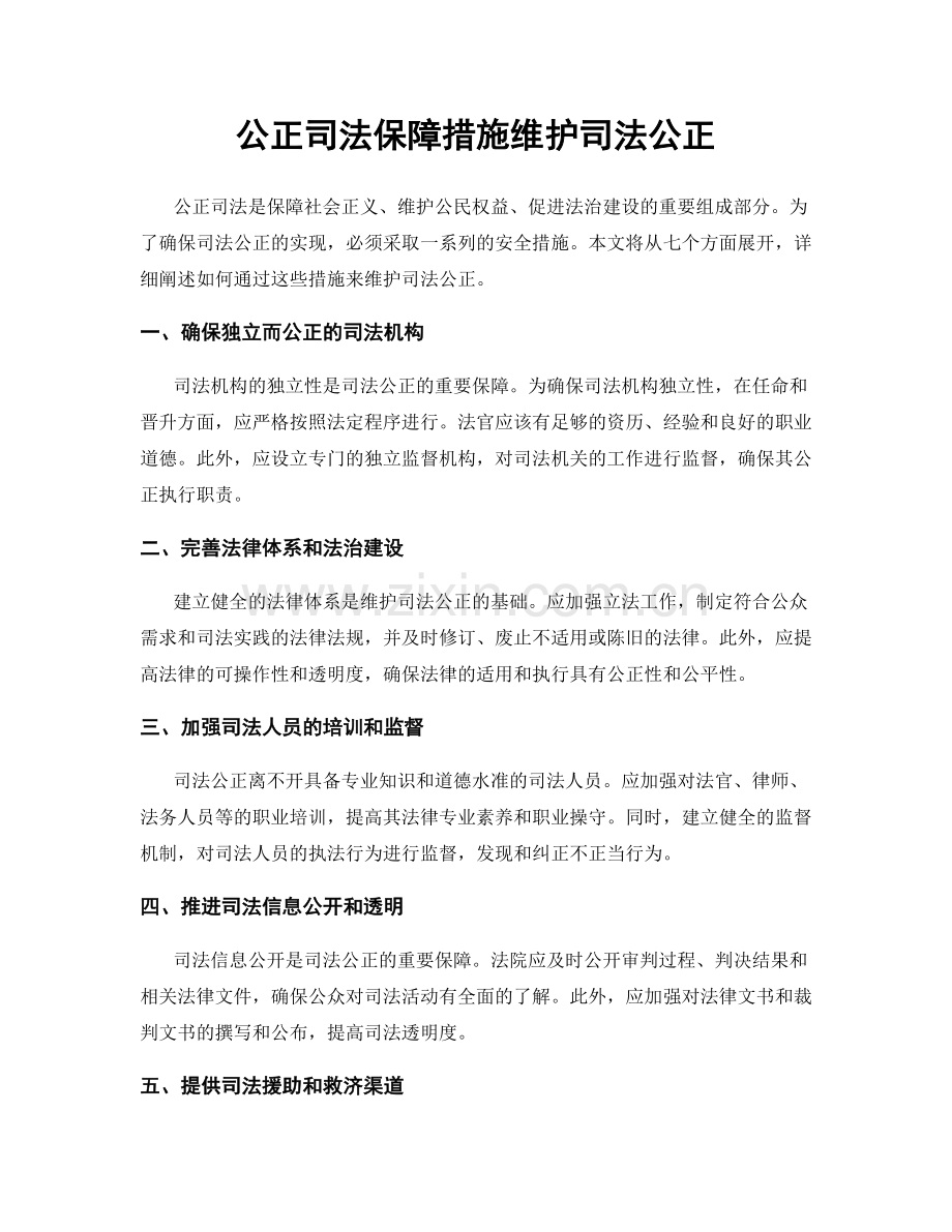 公正司法保障措施维护司法公正.docx_第1页