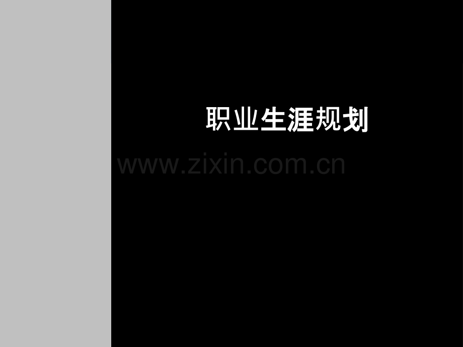 经典职业生涯规划.ppt_第1页