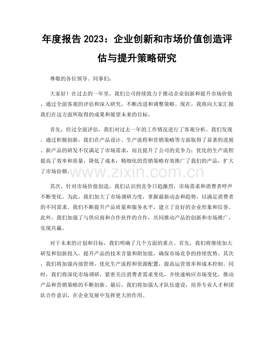 年度报告2023：企业创新和市场价值创造评估与提升策略研究.docx_第1页