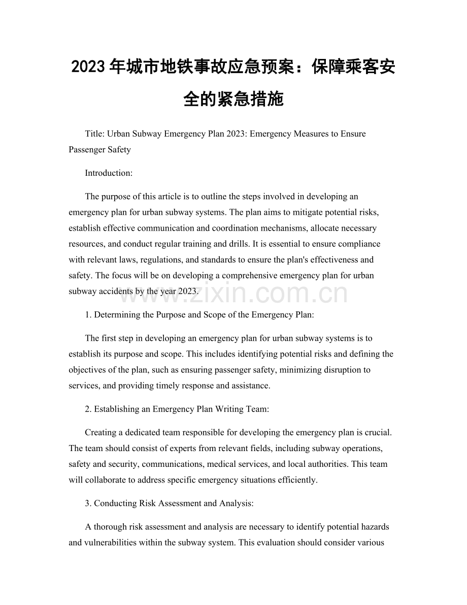 2023年城市地铁事故应急预案：保障乘客安全的紧急措施.docx_第1页