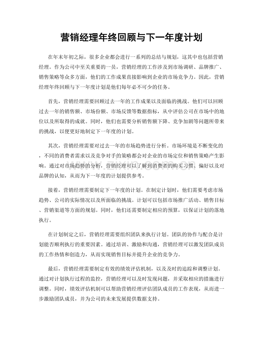 营销经理年终回顾与下一年度计划.docx_第1页