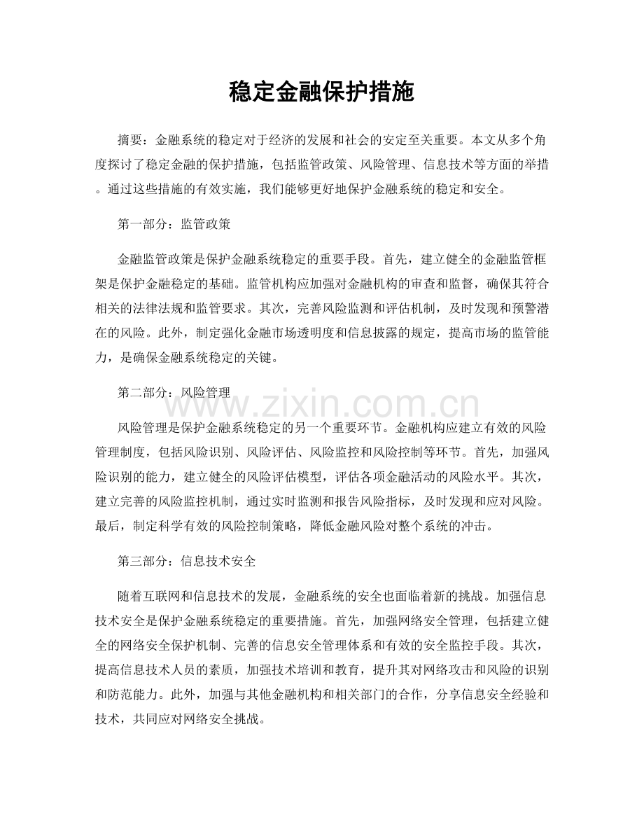 稳定金融保护措施.docx_第1页