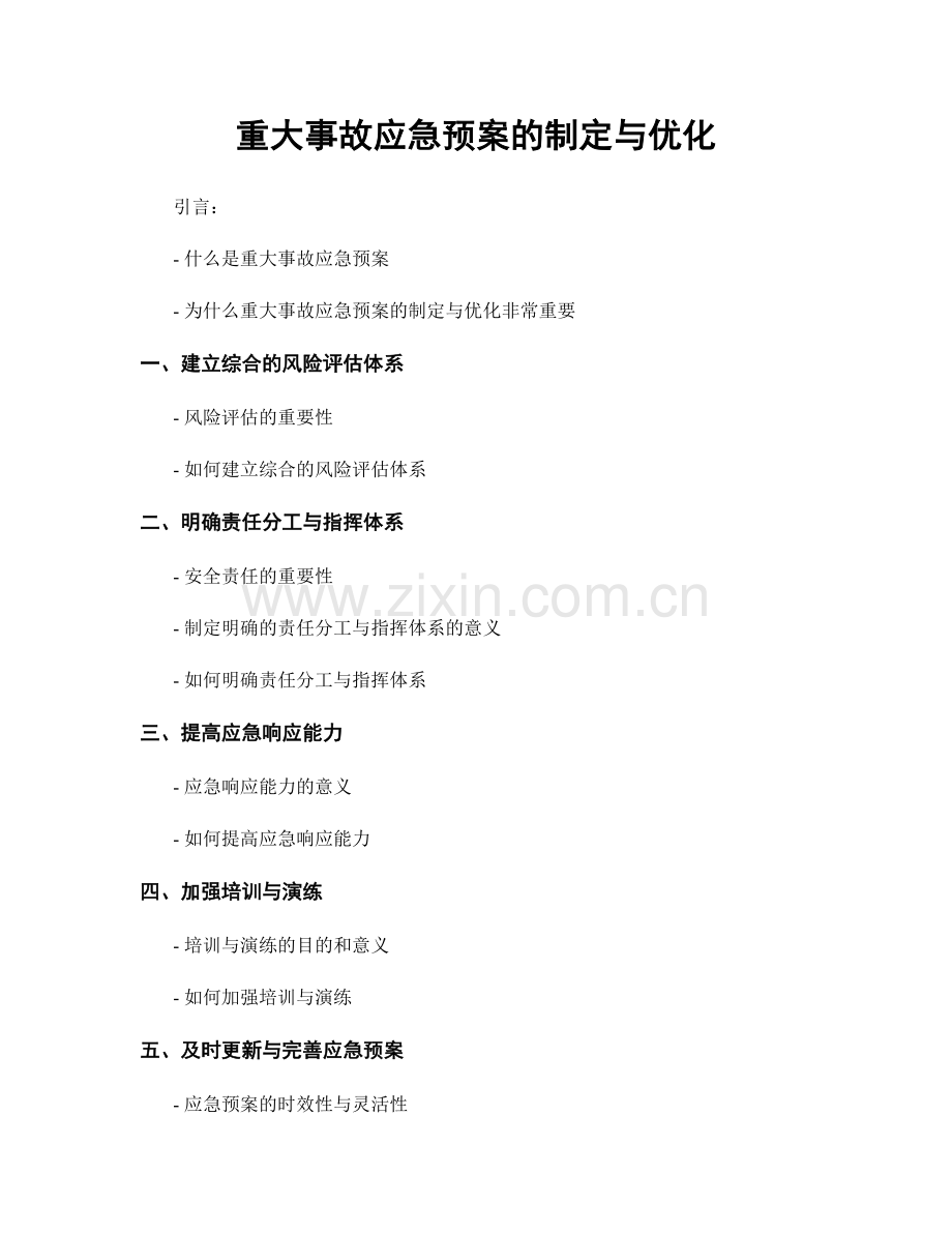 重大事故应急预案的制定与优化.docx_第1页