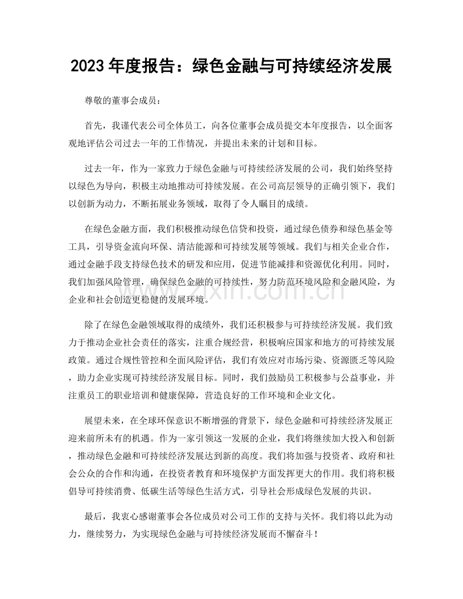 2023年度报告：绿色金融与可持续经济发展.docx_第1页