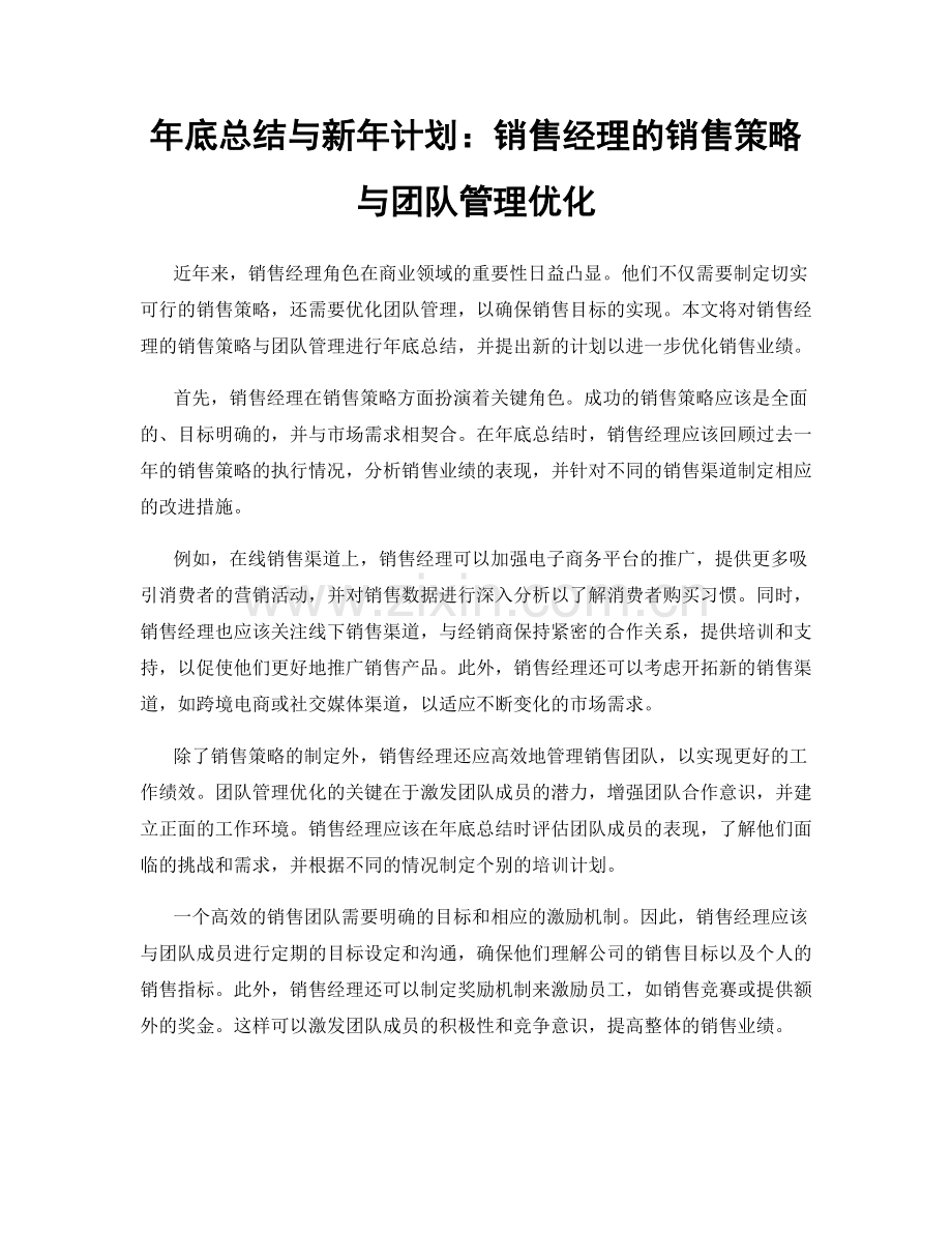 年底总结与新年计划：销售经理的销售策略与团队管理优化.docx_第1页