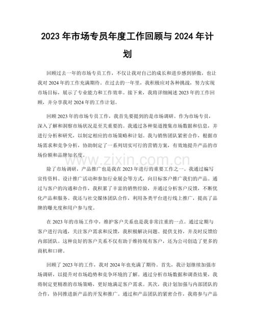 2023年市场专员年度工作回顾与2024年计划.docx