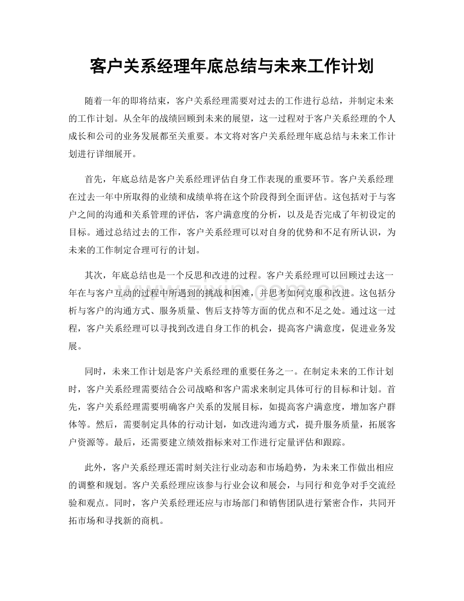 客户关系经理年底总结与未来工作计划.docx_第1页