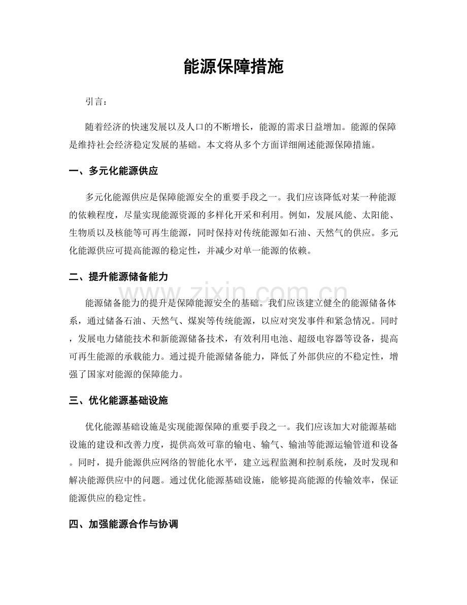 能源保障措施.docx_第1页