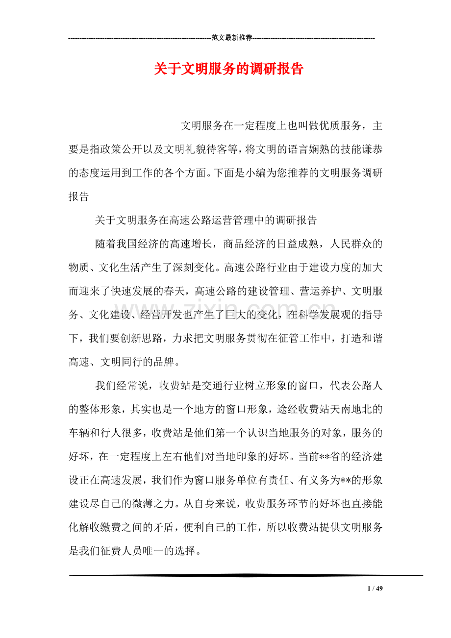 关于文明服务的调研报告.doc_第1页