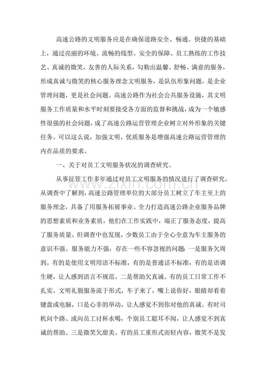 关于文明服务的调研报告.doc_第2页