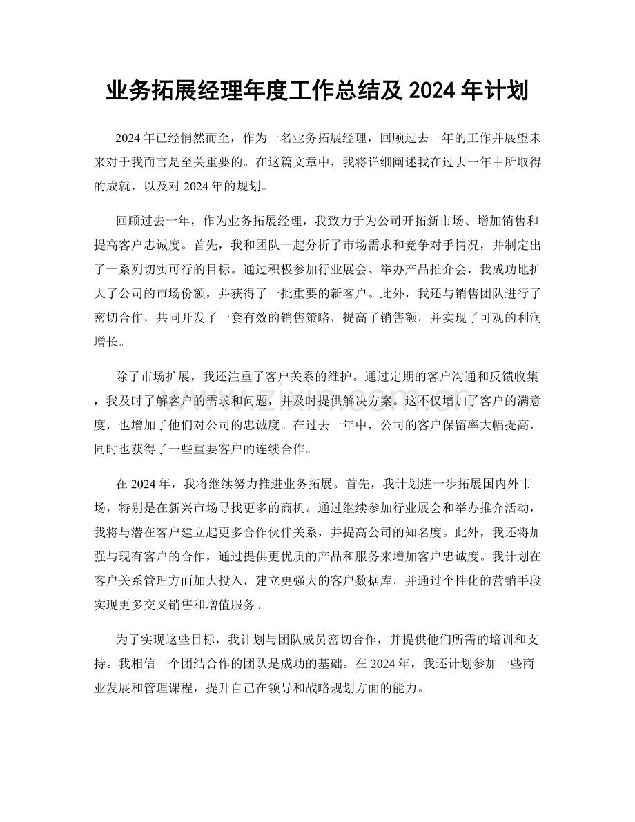 业务拓展经理年度工作总结及2024年计划.docx_第1页