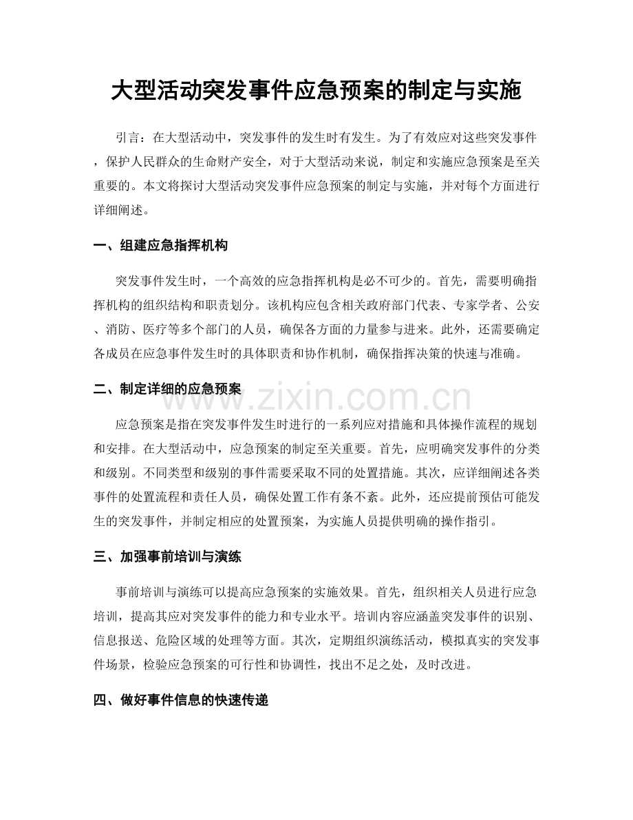 大型活动突发事件应急预案的制定与实施.docx_第1页