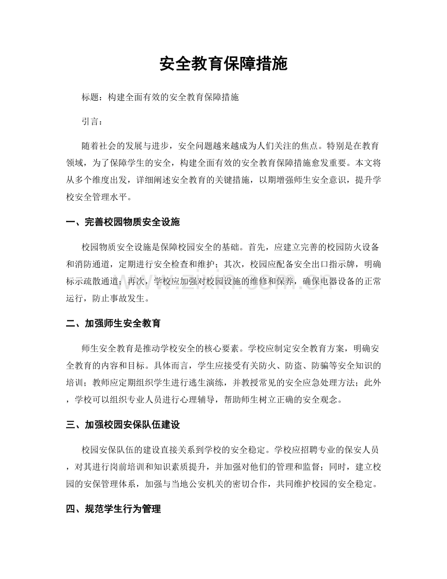 安全教育保障措施.docx_第1页