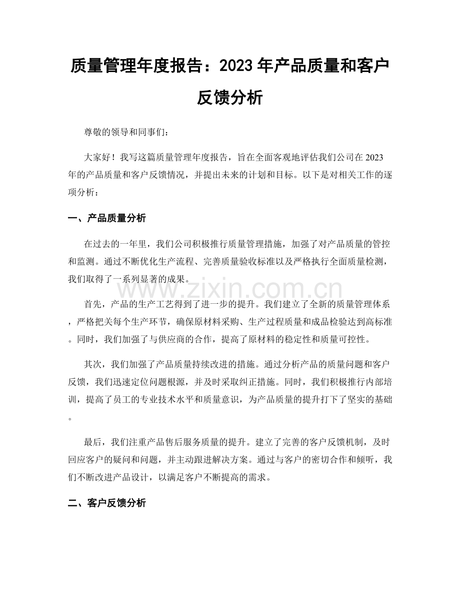 质量管理年度报告：2023年产品质量和客户反馈分析.docx_第1页