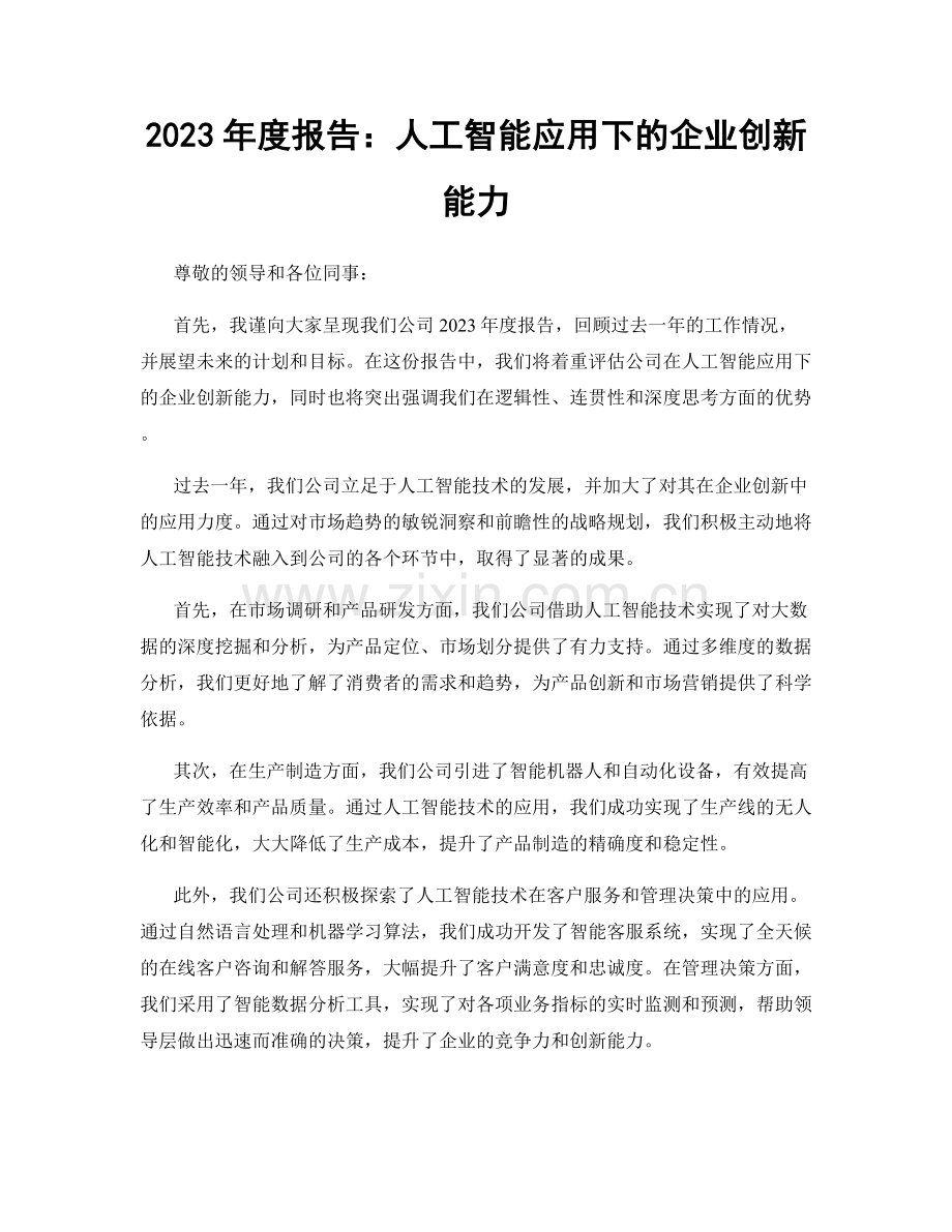 2023年度报告：人工智能应用下的企业创新能力.docx_第1页