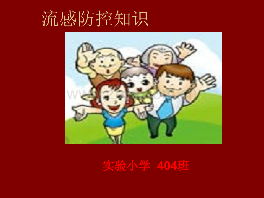 流感健康教育PPT.ppt_第1页