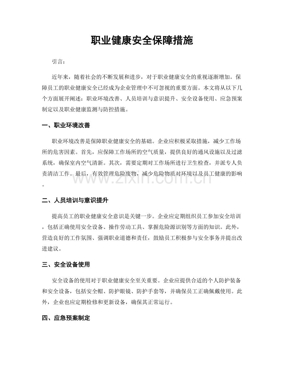 职业健康安全保障措施.docx_第1页