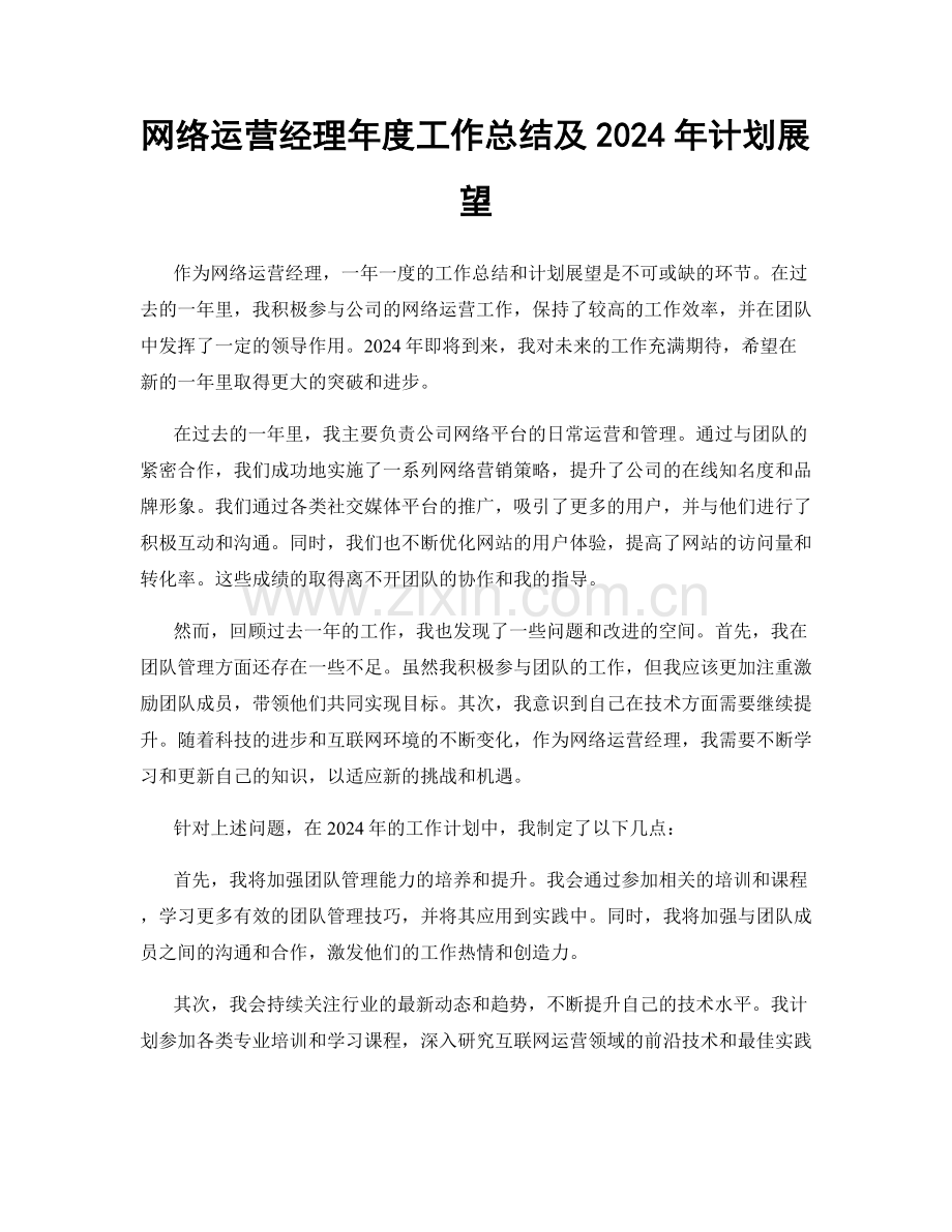 网络运营经理年度工作总结及2024年计划展望.docx_第1页