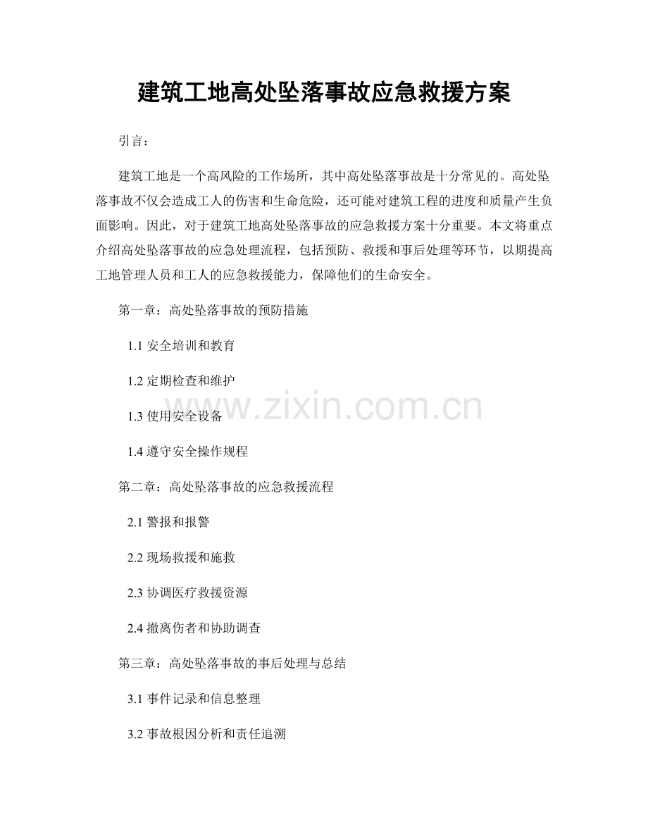 建筑工地高处坠落事故应急救援方案.docx_第1页