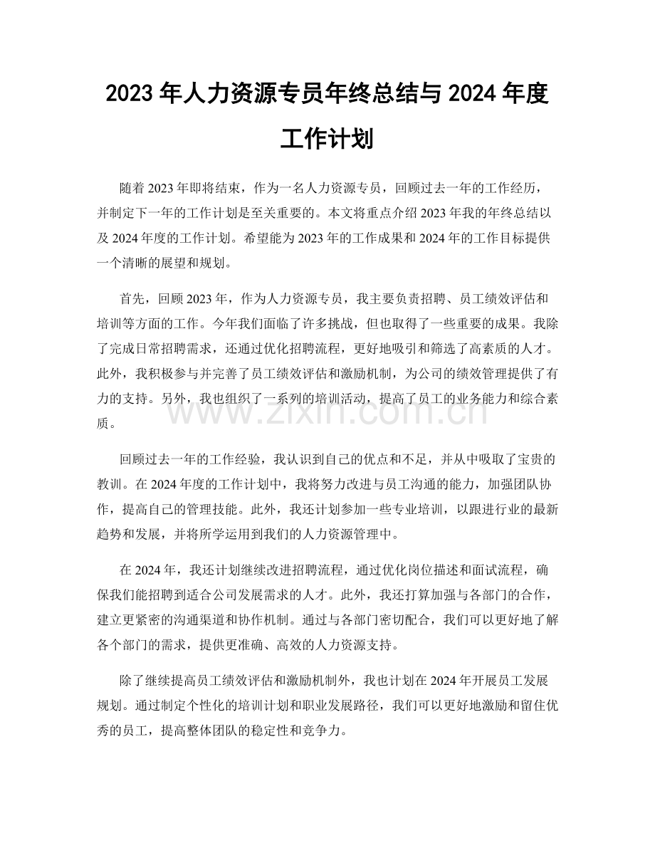 2023年人力资源专员年终总结与2024年度工作计划.docx_第1页