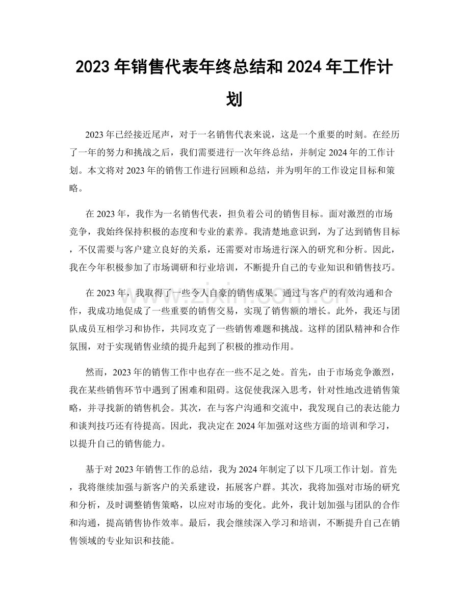 2023年销售代表年终总结和2024年工作计划.docx_第1页