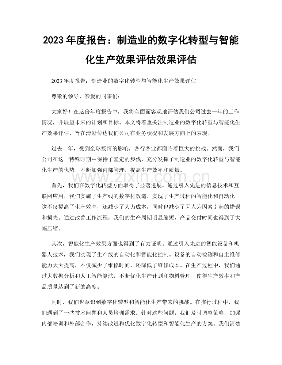 2023年度报告：制造业的数字化转型与智能化生产效果评估效果评估.docx_第1页