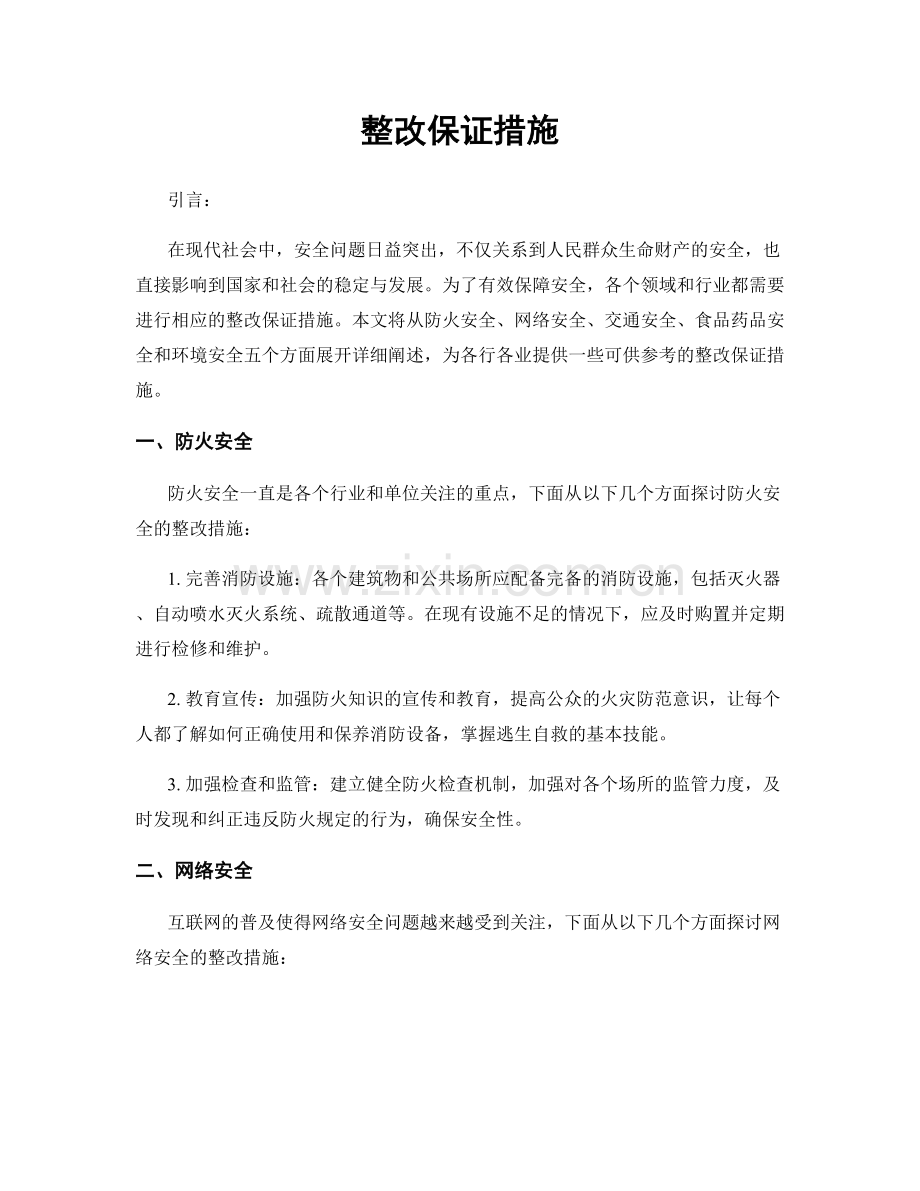 整改保证措施.docx_第1页