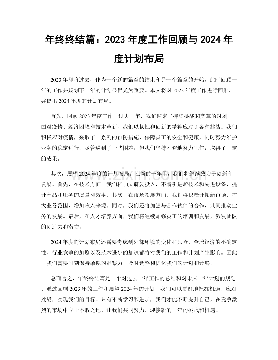 年终终结篇：2023年度工作回顾与2024年度计划布局.docx_第1页