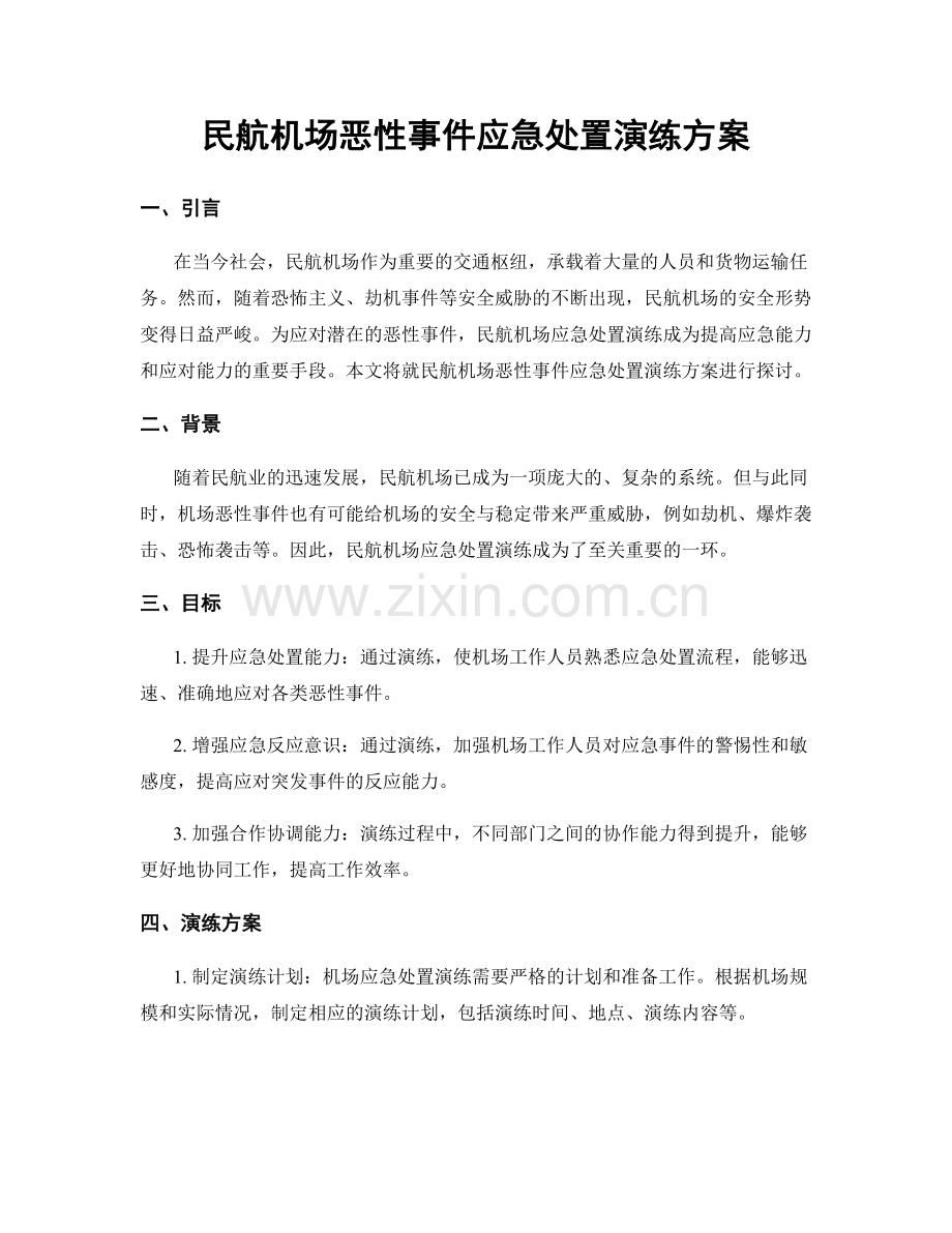 民航机场恶性事件应急处置演练方案.docx_第1页