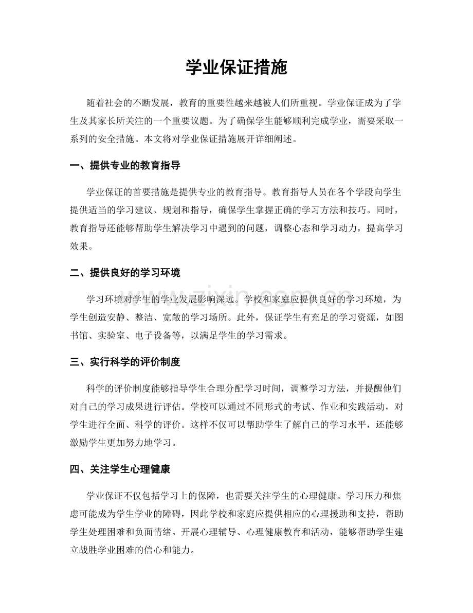 学业保证措施.docx_第1页