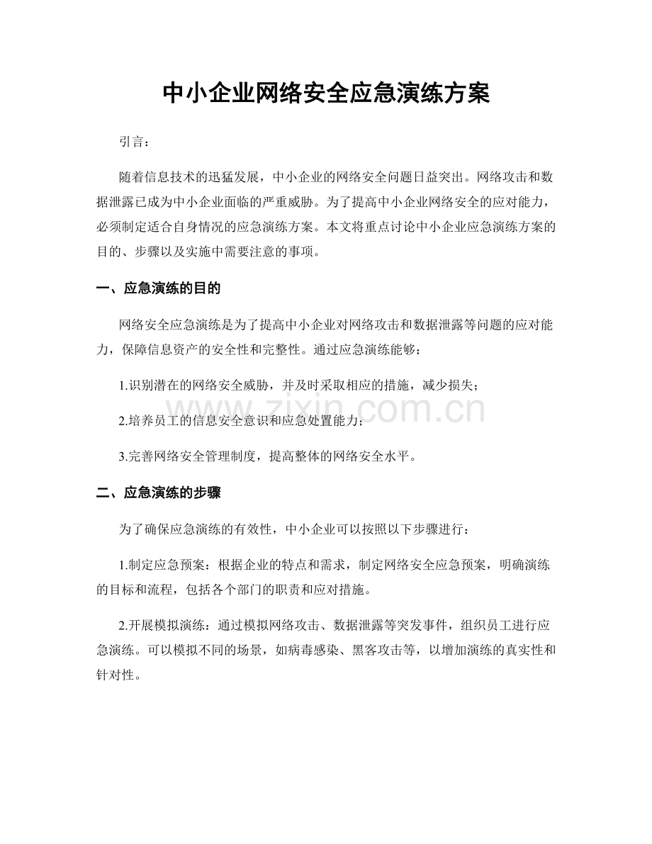 中小企业网络安全应急演练方案.docx_第1页