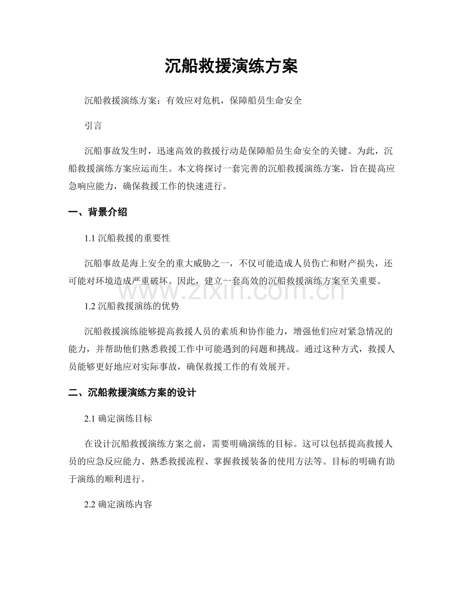 沉船救援演练方案.docx_第1页