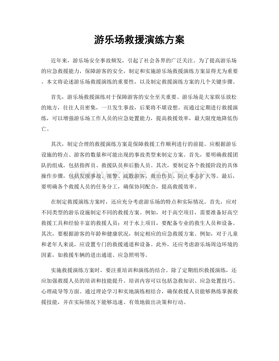 游乐场救援演练方案.docx_第1页