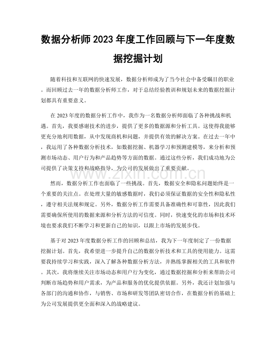 数据分析师2023年度工作回顾与下一年度数据挖掘计划.docx_第1页