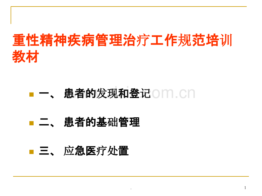 社区重性精神疾病培训.ppt_第1页