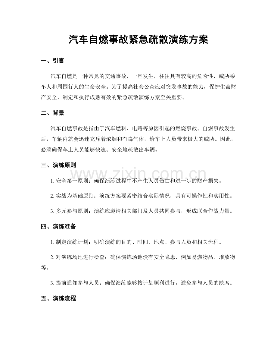 汽车自燃事故紧急疏散演练方案.docx_第1页