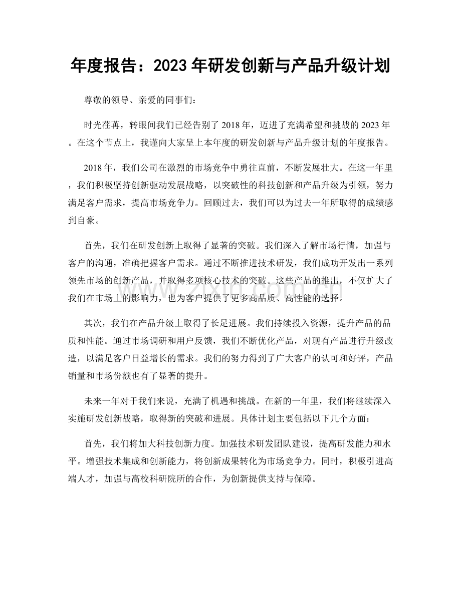 年度报告：2023年研发创新与产品升级计划.docx_第1页